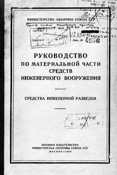 Руководство по материальной части средств инженерного вооружения. Средства инженерной разведки