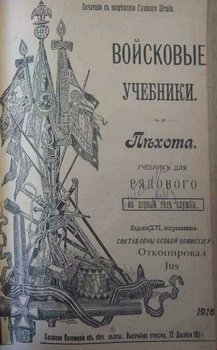Войсковые учебники. Пехота. Учебник для рядового в первый год службы