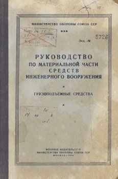 Руководство по материальной части средств инженерного вооружения. Грузоподъемные средства