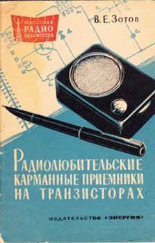 Радиолюбительские карманные приемники на транзисторах. Выпуск 521