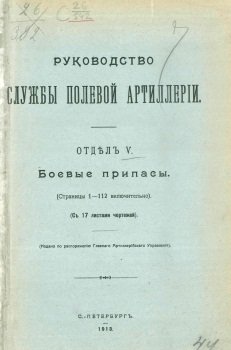 Руководство службы полевой артиллерии. Отдел V. Боевые припасы