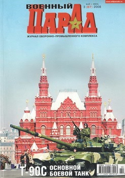 Военный парад №3 (87) 2008