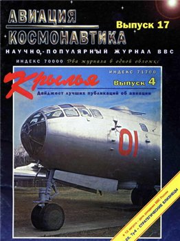Авиация и космонавтика №6 1996. Крылья Выпуск 4 1996