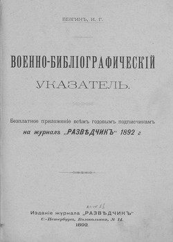 Разведчикъ - приложения к журналу