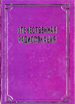 Отечественная радиолокация. Биографическая энциклопедия
