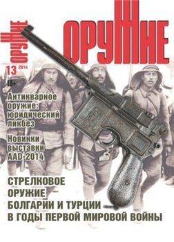 Оружие №13 2014