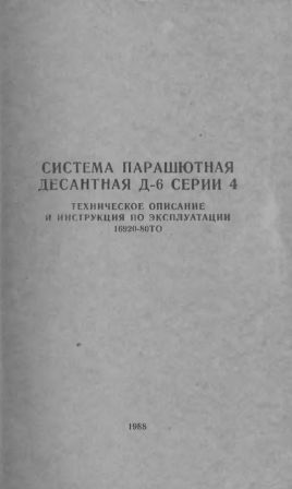 Система парашютная десантная Д-6 серии 4. Техническое описание и инструкция по эксплуатации.