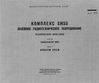 Комплекс 5Ж53. Наземное радиотехническое оборудование. Техническое описание. Том ІІІ. Книга 1. Альбом схем