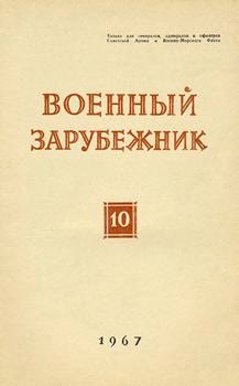 Военный зарубежник (Зарубежное военное обозрение) №10 1967