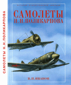 Самолеты Н. Н. Поликарпова