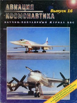 Авиация и космонавтика №5 1996