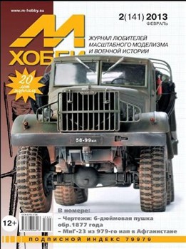 М-Хобби 2013-02 (141)