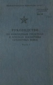 Руководство по инженерным средствам и приемам маскировки сухопутных войск