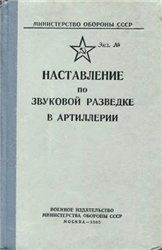 Наставление по звуковой разведке в артиллерии
