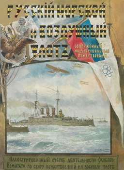 Русский морской и воздушный флот, сооруженный на добровольные пожертвования
