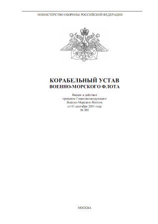 Корабельный устав военно-морского флота РФ