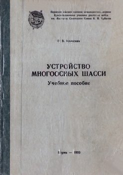 Устройство многоосных шасси. Учебное пособие