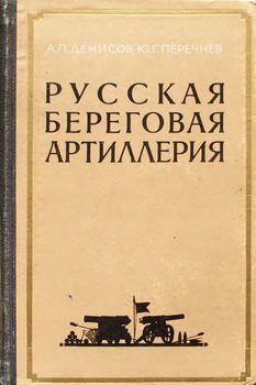 Русская береговая артиллерия