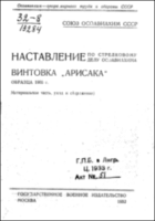 Наставление по стрелковому делу.Винтовка 