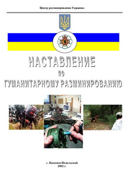Наставление по гуманитарному разминированию Украины