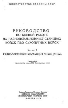Руководство по боевой работе на радиолокационных станциях войск ПВО Сухопутных войск. Часть 3