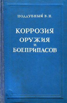 Коррозия оружия и боеприпасов