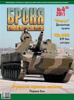 Броня №2011-04 (09) (Приложение к журналу М-Хобби)