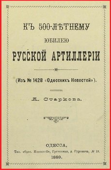 К 500-летнему юбилею русской артиллерии