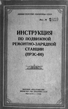 Инструкция по подвижной ремонтно-зарядной станции (ПРЗС-60)