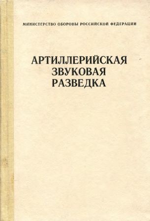 Артиллерийская звуковая разведка