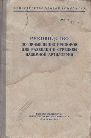 Руководство по применению приборов для разведки и стрельбы наземной артиллерии