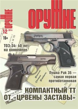 Оружие №12 2014