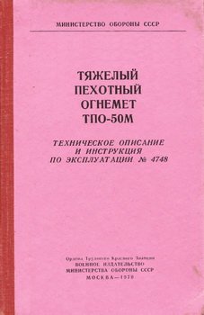 Тяжелый пехотный огнемет ТПО-50М