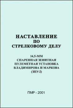 Наставление по стрелковому делу. 14,5мм спарённая зенитная пулемётная установка (ЗПУ-2).