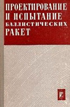 Проектирование и испытание баллистических ракет