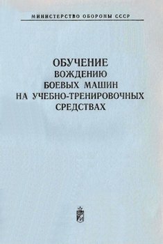 Обучение вождению боевых машин на учебно-тренировочных средствах