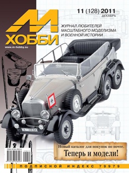 М-Хобби 2011-11 (128)