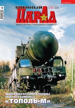Военный парад №6 (96) 2009