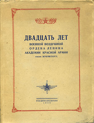 XX лет Военной воздушной ордена Ленина Академии Красной Армии имени Жуковского