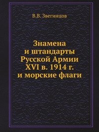 Знамена и штандарты Русской Армии XVI в. – 1914 г. и морские флаги