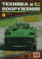 Техника и вооружение №8 2011