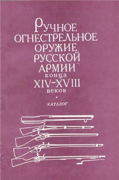 Ручное огнестрельное оружие русской армии конца XIV-XVIII вв. Каталог