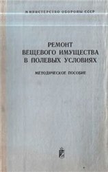 Ремонт вещевого имущества в полевых условиях