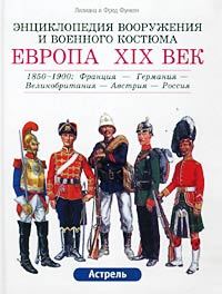 Энциклопедия вооружения и военного костюма. Европа XIX век. Том 2 (1850 - 1900).