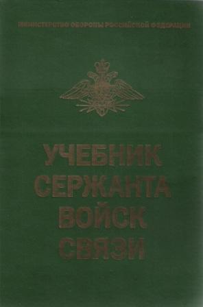 Учебник сержанта войск связи