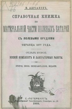 Справочная книжка по материальной части полевых батарей с полевыми орудиями образца 1877 года. Отдел второй. Боевой комплект и лабораторные работы