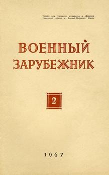 Военный зарубежник (Зарубежное военное обозрение) №2 1967