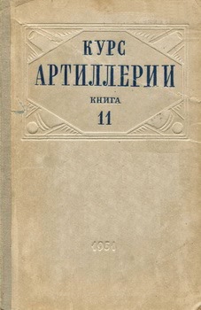 Курс артиллерии. Книга 11. Ведение огня дивизионом и полком (группой)
