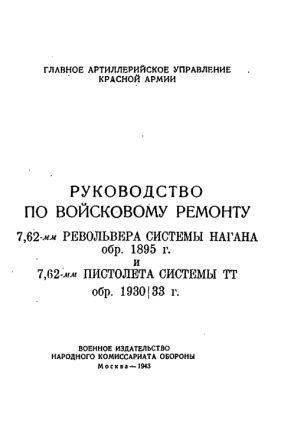 Руководство по войсковому ремонту 7,62-мм револьвера системы Наган обр. 1895 г. и пистолета системы ТТ обр. 1930 (1933) г.