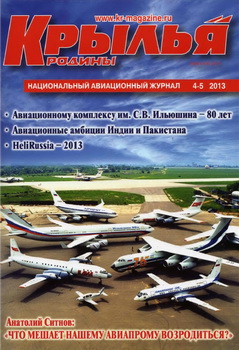 Крылья Родины №4-5 2013 (745)